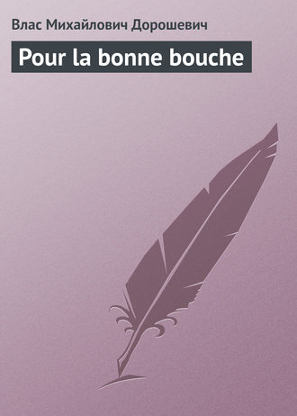 Обложка книги «Pour la bonne bouche»