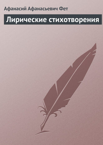 Обложка книги «Лирические стихотворения»