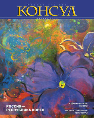Обложка книги «Журнал «Консул» № 4 (31) 2012»