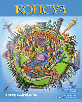 Обложка книги «Журнал «Консул» № 1 (32) 2013»