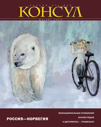 Обложка книги «Журнал «Консул» № 4 (35) 2013»