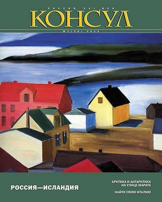 Обложка книги «Журнал «Консул» № 1 (36) 2014»