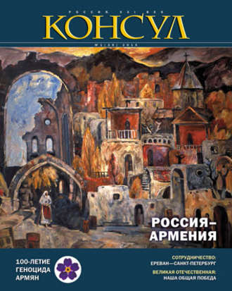 Обложка книги «Журнал «Консул» № 1 (39) 2015»
