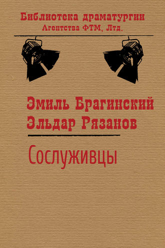 Обложка книги «Сослуживцы»