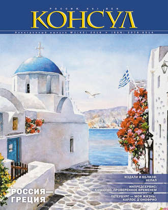 Обложка книги «Журнал «Консул» № 1 (42) 2016»