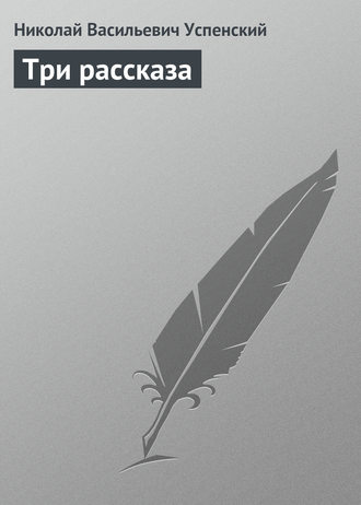 Обложка книги «Три рассказа»