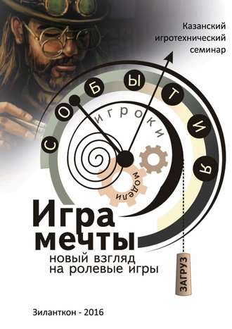 Обложка книги «Игра мечты. Новый взгляд на ролевые игры»