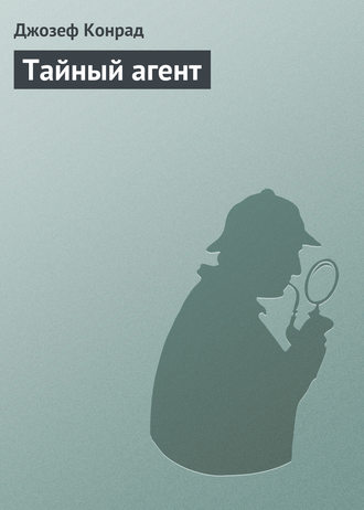 Обложка книги «Тайный агент»