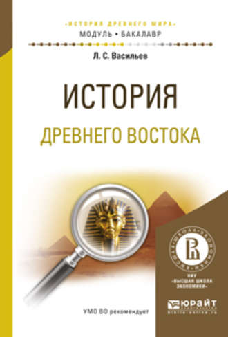 Леонид Сергеевич Васильев. История древнего востока. Учебное пособие для академического бакалавриата