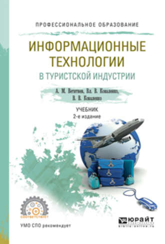 Владимир Васильевич Коваленко. Информационные технологии в туристской индустрии 2-е изд., испр. и доп. Учебник для СПО