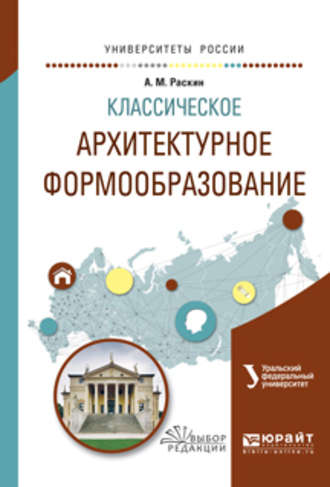 Анатолий Михайлович Раскин. Классическое архитектурное формообразование. Учебное пособие для вузов