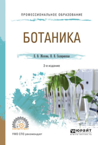 Нелли Владимировна Скляревская. Ботаника 2-е изд., испр. и доп. Учебное пособие для СПО