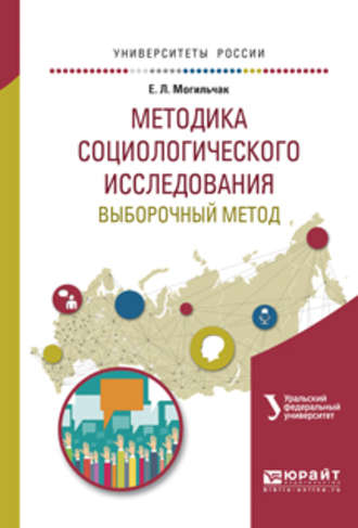 Анатолий Васильевич Меренков. Методика социологического исследования. Выборочный метод. Учебное пособие для бакалавриата и магистратуры