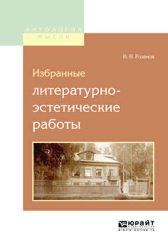 Василий Розанов. Избранные литературно-эстетические работы