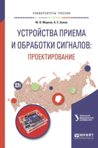 Александр Сергеевич Боков. Устройства приема и обработки сигналов: проектирование. Учебное пособие для вузов