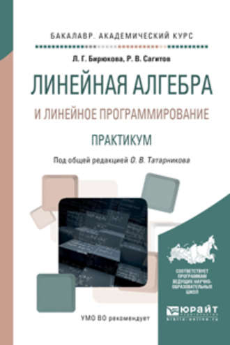 Любовь Гавриловна Бирюкова. Линейная алгебра и линейное программирование. Практикум. Учебное пособие для академического бакалавриата