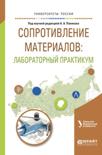 Олег Сергеевич Ковалев. Сопротивление материалов: лабораторный практикум. Учебное пособие для вузов