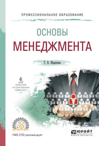 Татьяна Валентиновна Шарапова. Основы менеджмента. Учебное пособие для СПО