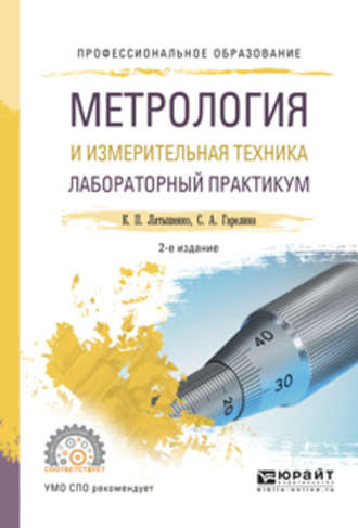 Константин Павлович Латышенко. Метрология и измерительная техника. Лабораторный практикум 2-е изд., испр. и доп. Учебное пособие для СПО