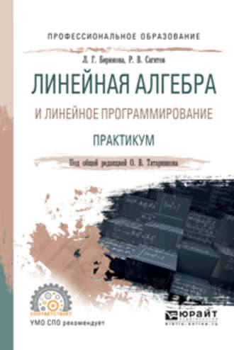 Любовь Гавриловна Бирюкова. Линейная алгебра и линейное программирование. Практикум. Учебное пособие для СПО