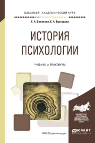 С. А. Безгодова. История психологии. Учебник и практикум для академического бакалавриата