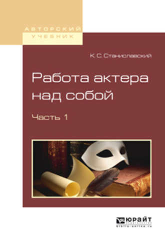 Константин Станиславский. Работа актера над собой в 2 ч. Часть 1