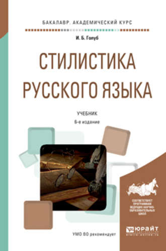 Ирина Борисовна Голуб. Стилистика русского языка 6-е изд., испр. и доп. Учебник для академического бакалавриата