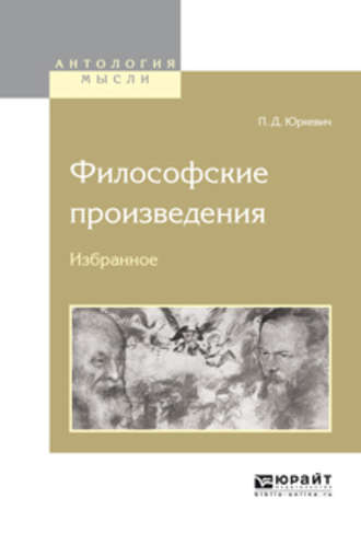 Памфил Данилович Юркевич. Философские произведения. Избранное