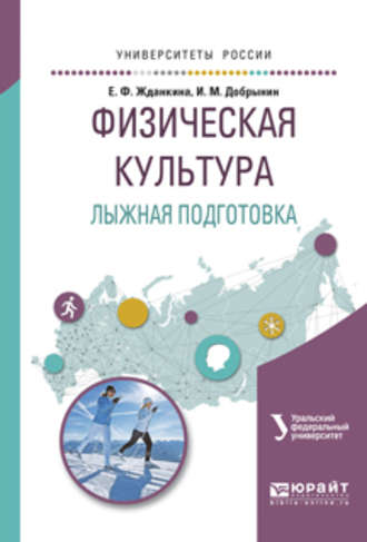 Елена Федоровна Жданкина. Физическая культура. Лыжная подготовка. Учебное пособие для вузов