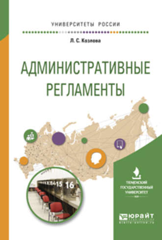 Любовь Степановна Козлова. Административные регламенты. Учебное пособие для вузов