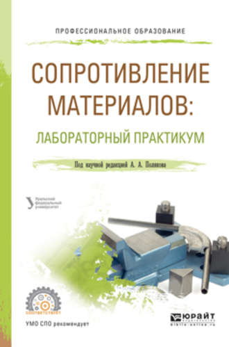 Олег Сергеевич Ковалев. Сопротивление материалов: лабораторный практикум. Учебное пособие для СПО