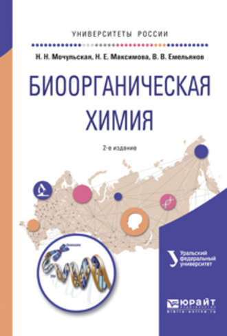 Наталия Николаевна Мочульская. Биоорганическая химия 2-е изд., испр. и доп. Учебное пособие для вузов