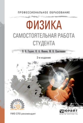 Николай Александрович Иванов. Физика. Самостоятельная работа студента 2-е изд., испр. и доп. Учебное пособие для СПО