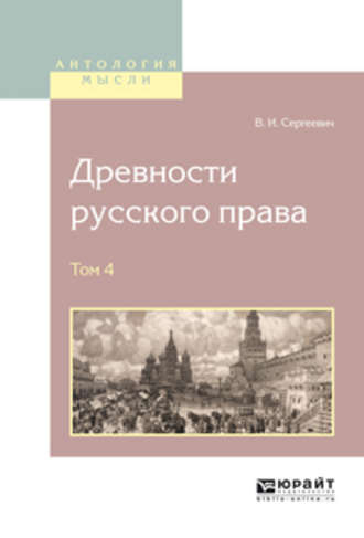 Василий Иванович Сергеевич. Древности русского права в 4 т. Том 4