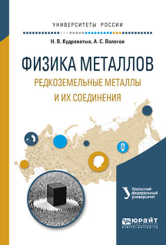 Алексей Сергеевич Волегов. Физика металлов. Редкоземельные металлы и их соединения. Учебное пособие для вузов