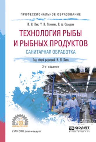 Татьяна Ивановна Ткаченко. Технология рыбы и рыбных продуктов. Санитарная обработка 2-е изд., испр. и доп. Учебное пособие для СПО