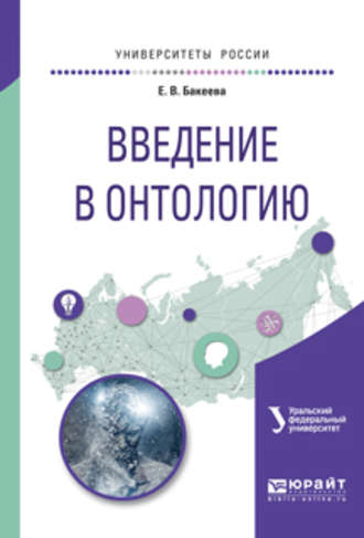 Елена Васильевна Бакеева. Введение в онтологию. Учебное пособие для вузов