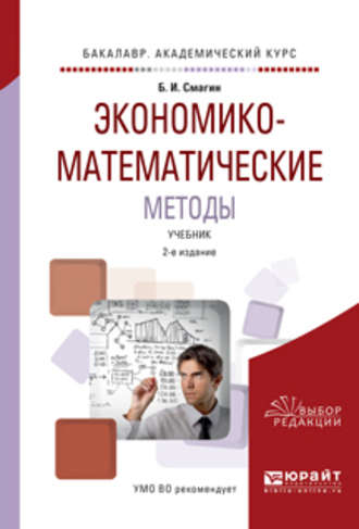 Борис Игнатьевич Смагин. Экономико-математические методы 2-е изд., испр. и доп. Учебник для академического бакалавриата