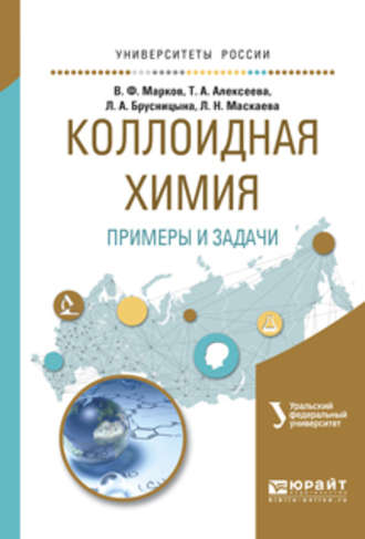 Вячеслав Филиппович Марков. Коллоидная химия. Примеры и задачи. Учебное пособие для вузов