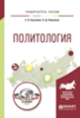 Елана Вениаминовна Куканова. Политология. Учебное пособие для вузов