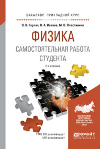 Николай Александрович Иванов. Физика. Самостоятельная работа студента 2-е изд., испр. и доп. Учебное пособие для прикладного бакалавриата