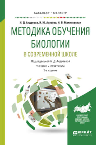 Наталья Дмитриевна Андреева. Методика обучения биологии в современной школе 2-е изд., испр. и доп. Учебник и практикум для бакалавриата и магистратуры