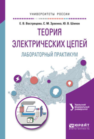 Александр Сергеевич Лучинин. Теория электрических цепей. Лабораторный практикум. Учебное пособие для вузов