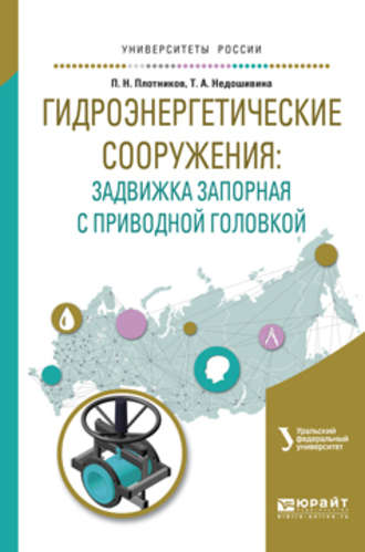 Петр Николаевич Плотников. Гидроэнергетические сооружения: задвижка запорная с приводной головкой. Учебное пособие для вузов