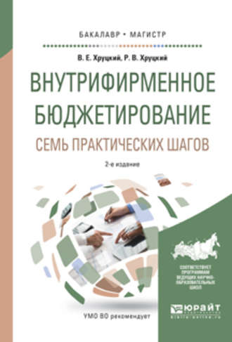 Валерий Евгеньевич Хруцкий. Внутрифирменное бюджетирование. Семь практических шагов 2-е изд., испр. и доп. Учебное пособие для бакалавриата и магистратуры