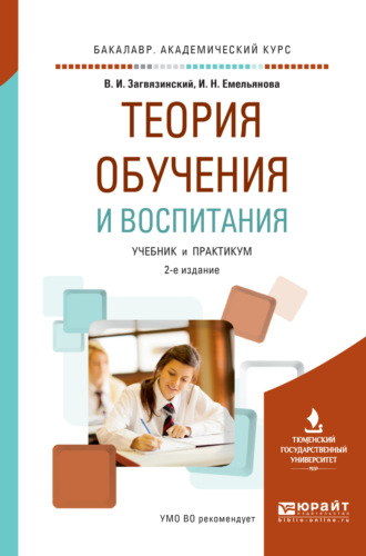 Ирина Никитична Емельянова. Теория обучения и воспитания 2-е изд., пер. и доп. Учебник и практикум для академического бакалавриата