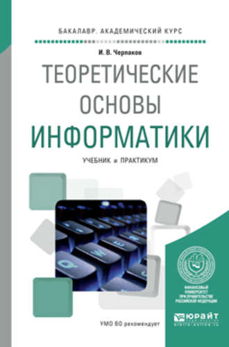 Игорь Владимирович Черпаков. Теоретические основы информатики. Учебник и практикум для академического бакалавриата