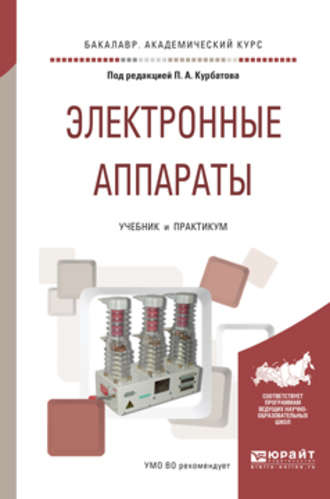 Михаил Геннадьевич Лепанов. Электронные аппараты. Учебник и практикум для академического бакалавриата