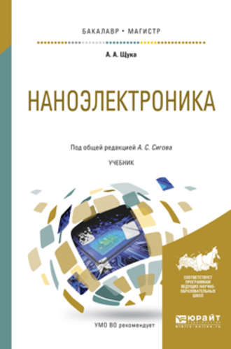 А. С. Сигов. Наноэлектроника. Учебник для бакалавриата и магистратуры