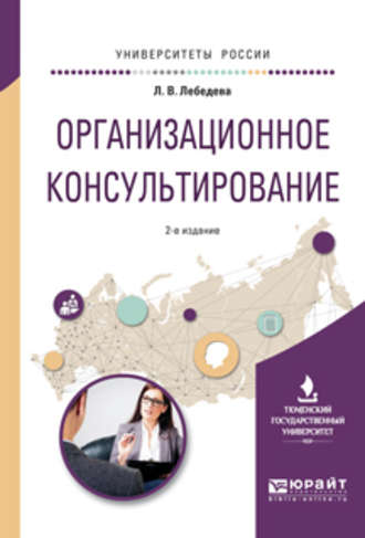 Людмила Владимировна Лебедева. Организационное консультирование 2-е изд., испр. и доп. Учебное пособие для вузов